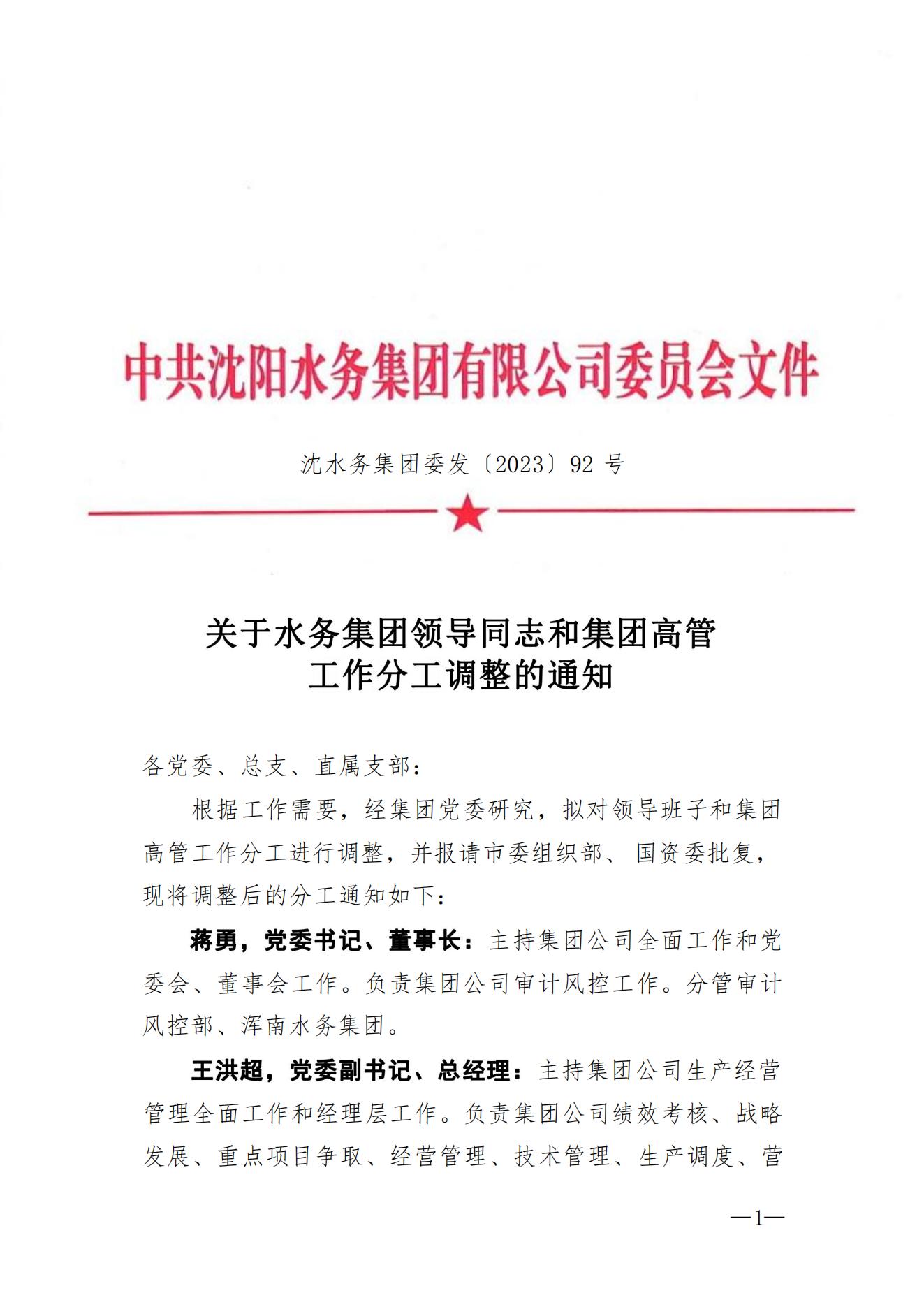 沈CC国际集团委发〔2023〕92号 关于CC国际集团辅导同道和集团高管工作分工调整的通知2_00.jpg