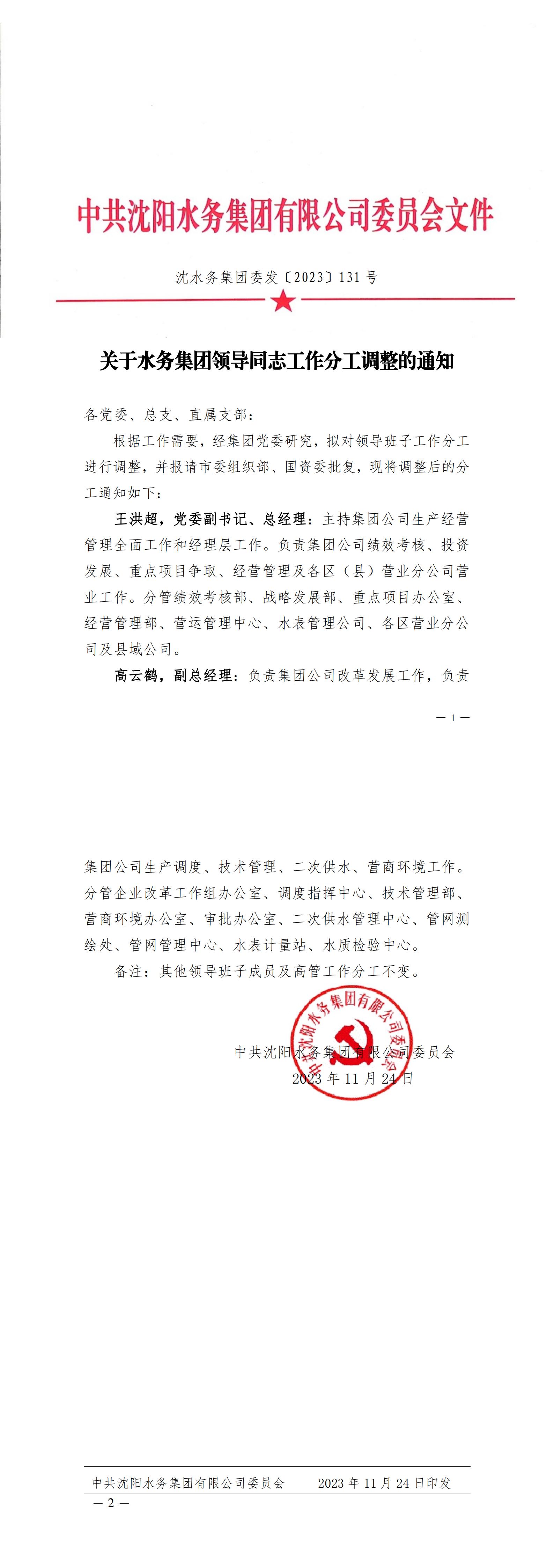 沈CC国际集团委发〔2023〕131号 关于CC国际集团辅导同道工作分工调整的通知_C.jpg