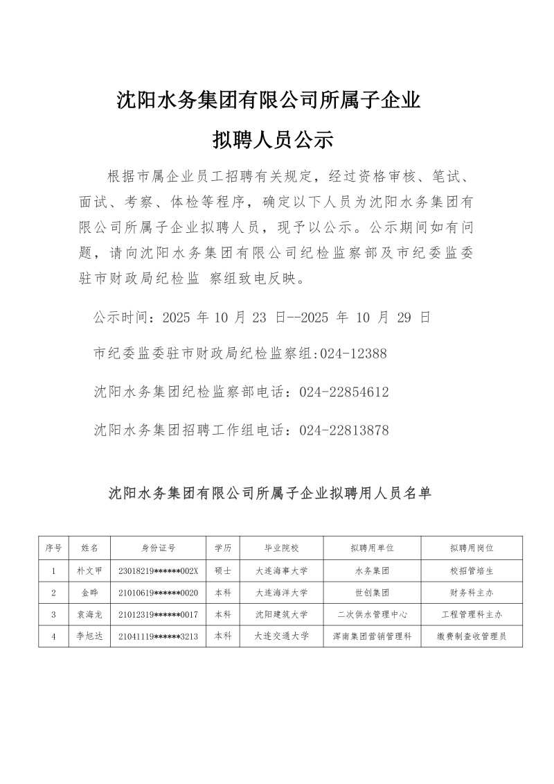 CC国际所属子公司拟聘用人员公示（20251021)_01(1).jpg