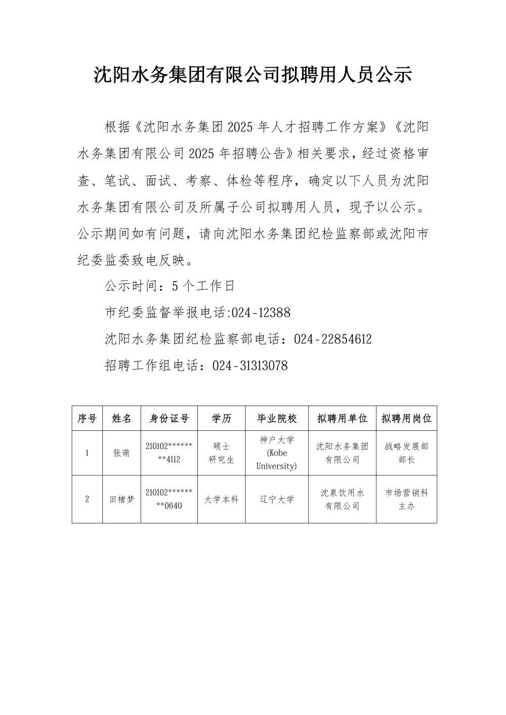 CC国际有限公司拟聘用人员公示.jpg